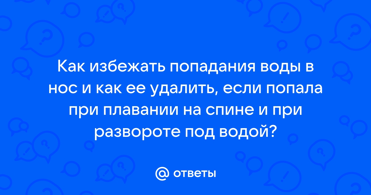 Попала вода при промывании носа - Отоларингология - 21 марта - Здоровье Mail