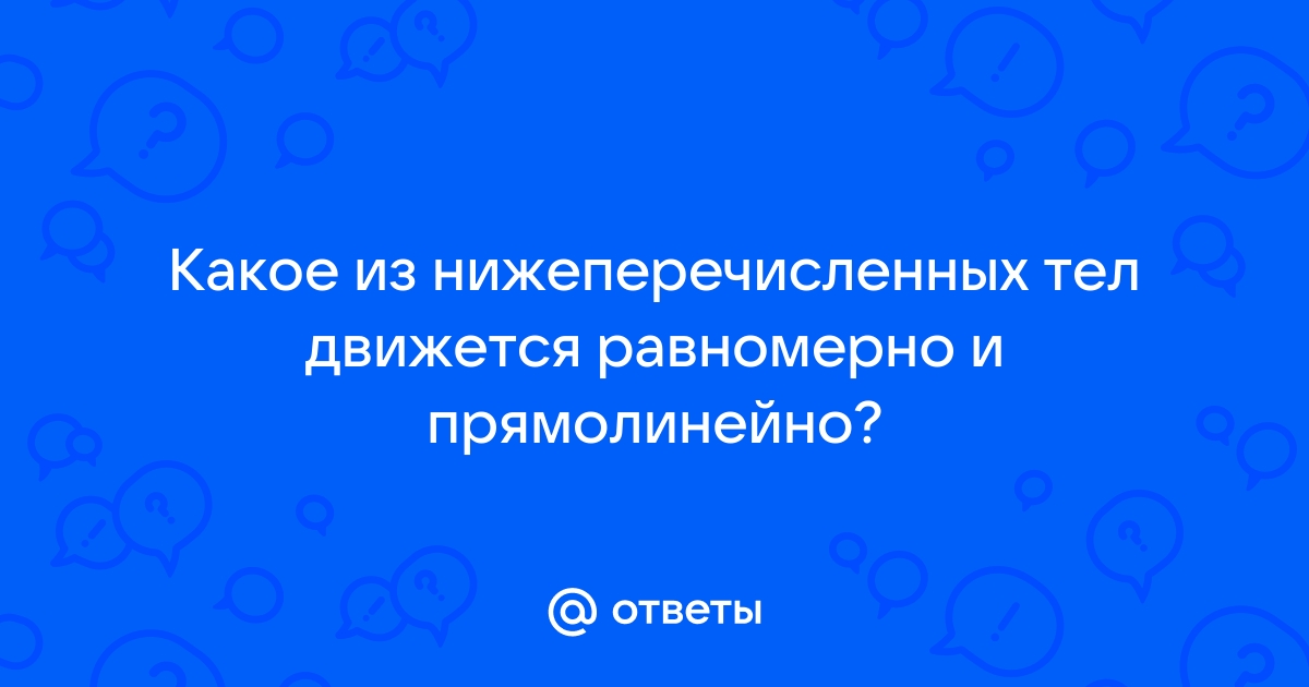 На столе равномерно и прямолинейно