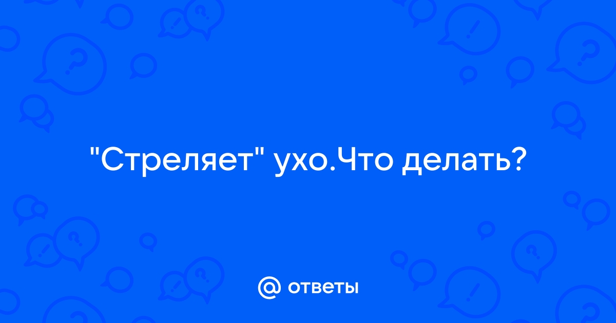 Боль в ухе у ребенка – что делать?