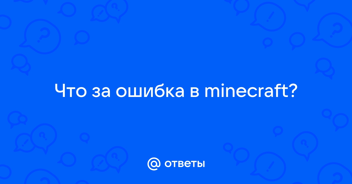 Как убрать сообщение об ошибке в майнкрафт