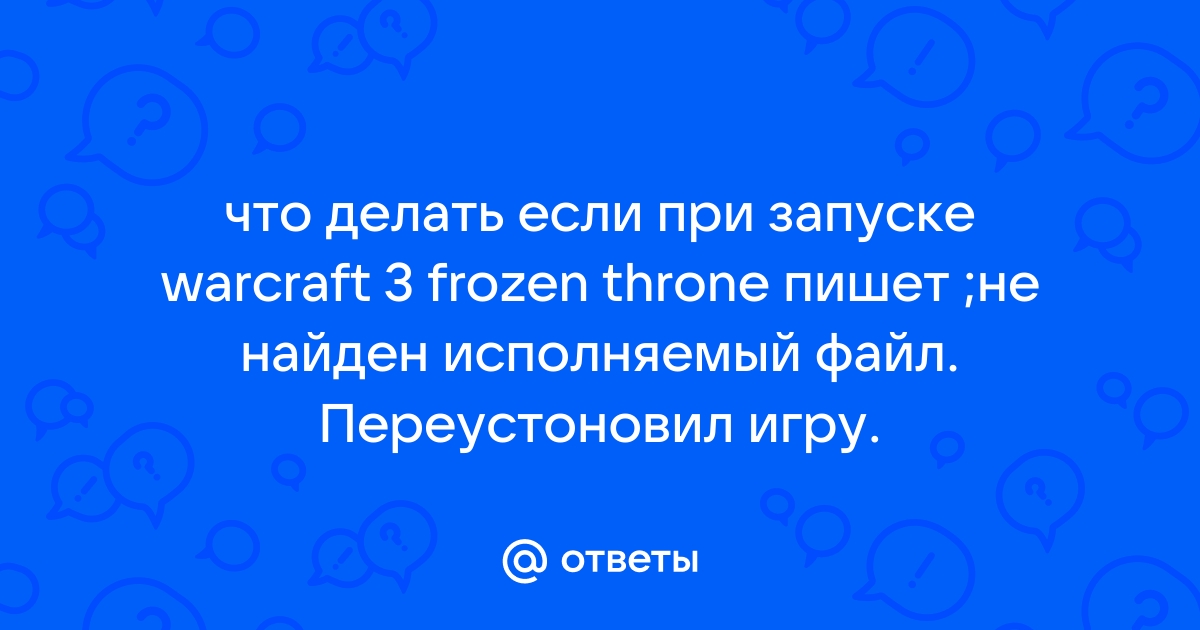 Не найден исполняемый файл убедитесь в том что дополнение warcraft 3