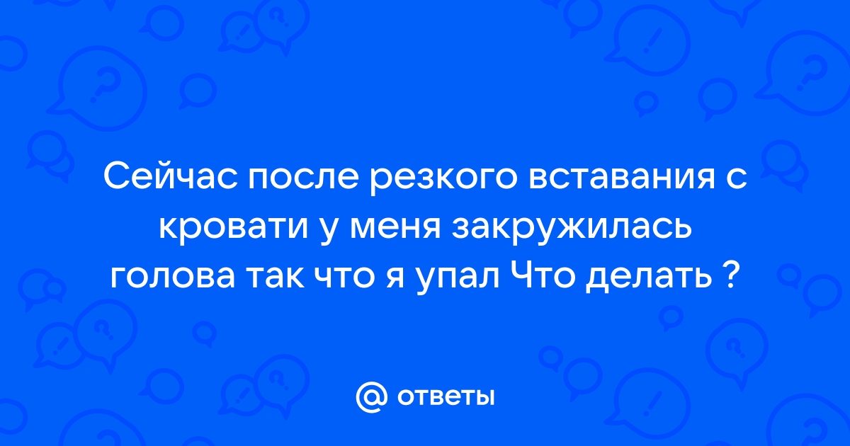 Причины головокружения у женщин после 50 при вставании с кровати