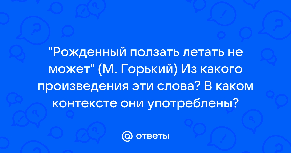 Рожденный ползать летать не может какое произведение