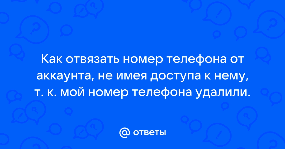 Отвязать от телефон от оператора