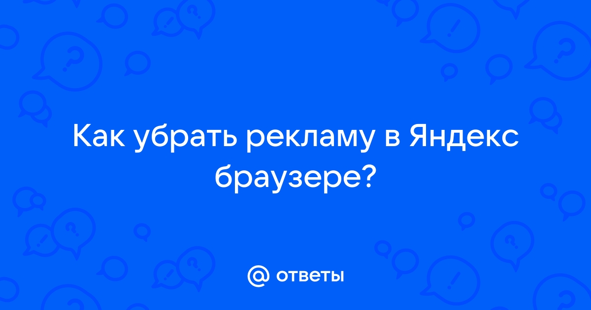 Как разорить конкурента через рекламу в яндекс браузере