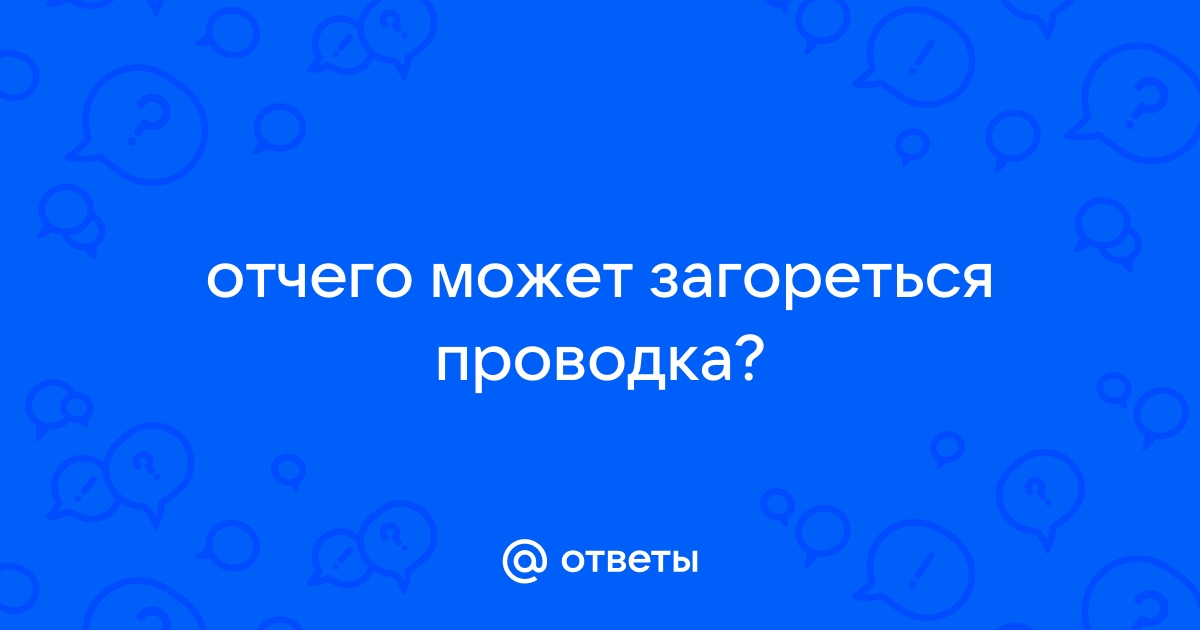 Может ли загореться проводка если ничего не включено в розетку