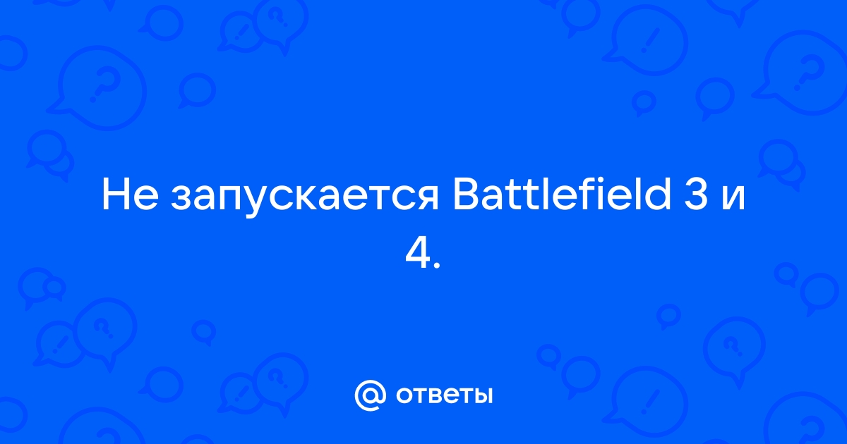 Battlefield 3 перестал работать