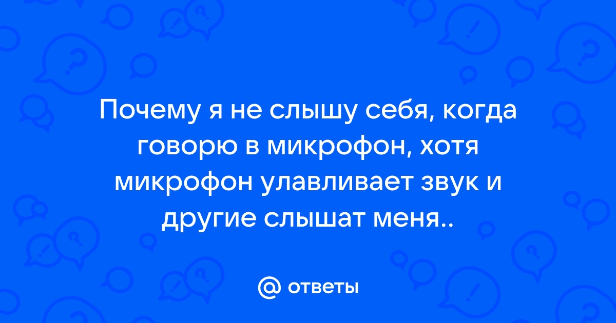 Почему меня не слышат а я слышу виндовс 7