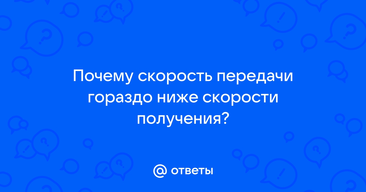 Почему упала скорость интернета, что делать?