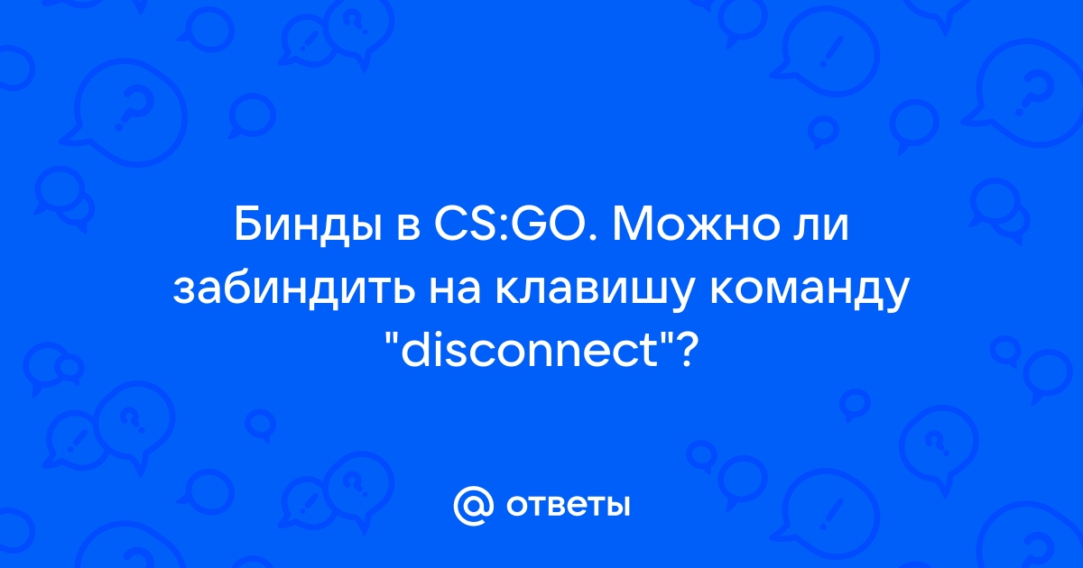 Disconnect cs go как забиндить