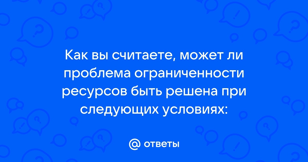 Какой из видов ресурсов проекты вы считаете самым важным и почему