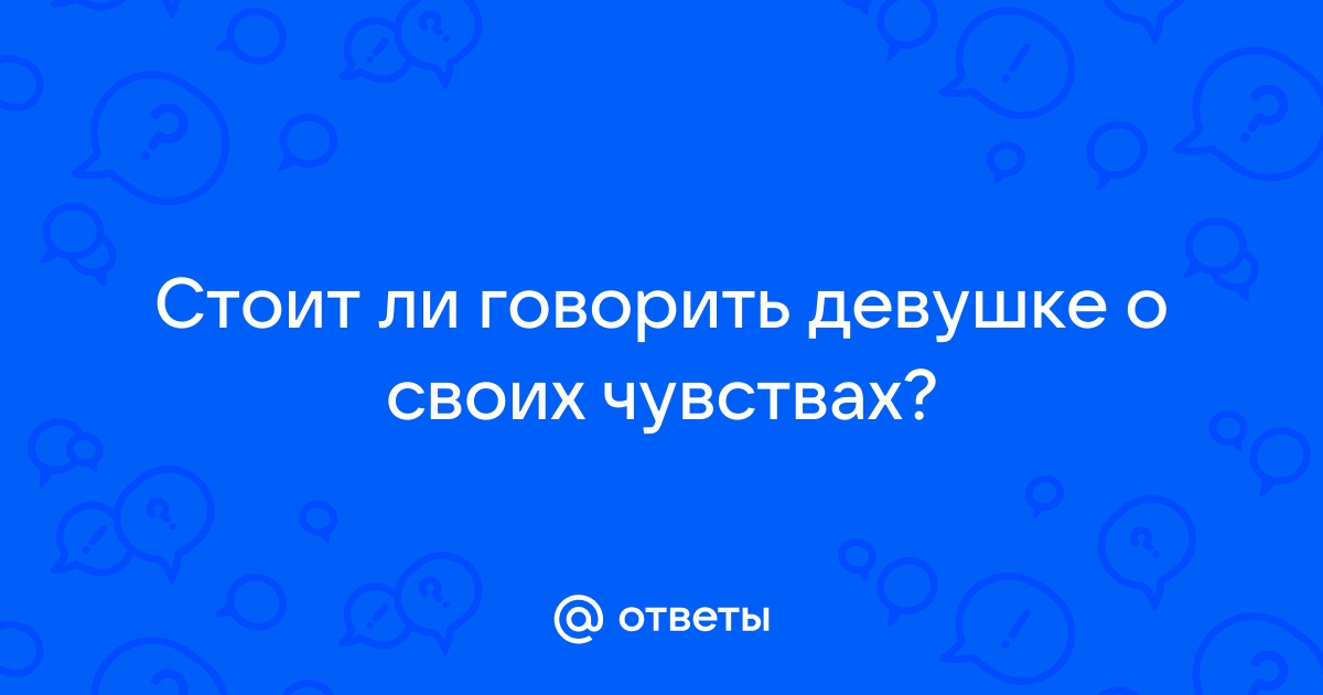 стоит ли говорить любовнику о своих чувствах