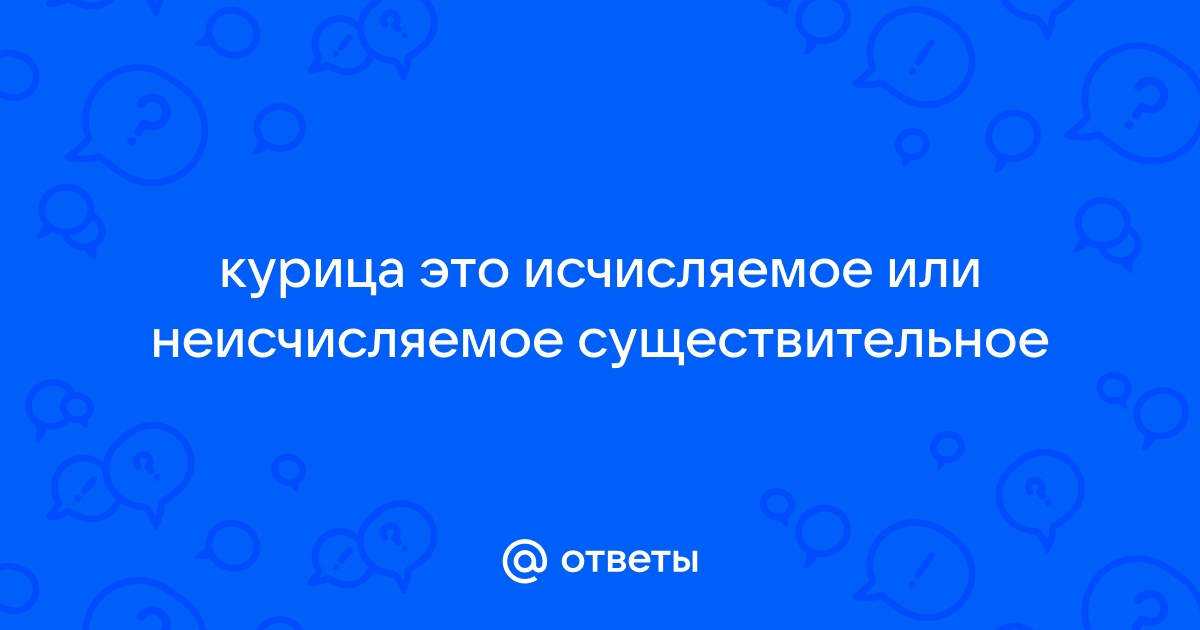 Мебель исчисляемое или нет