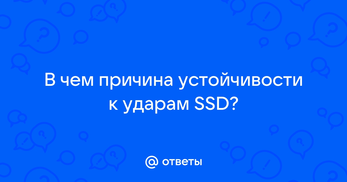 В чем причина устойчивости к ударам ssd