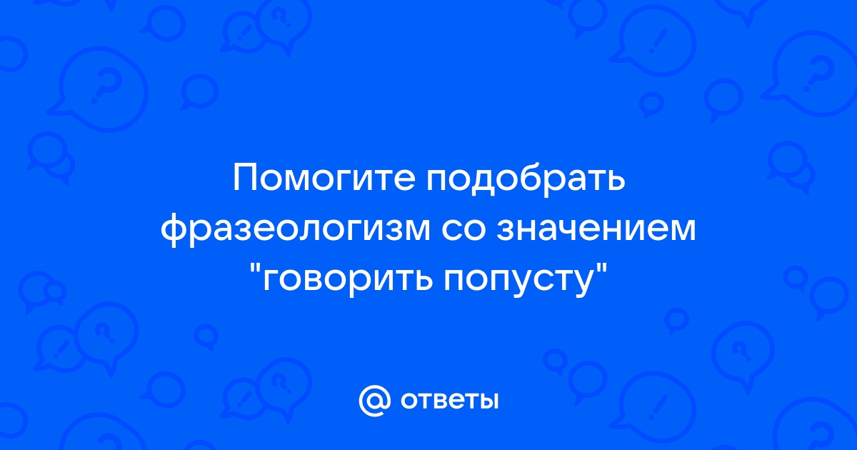 Наврать с три короба значение фразеологизма