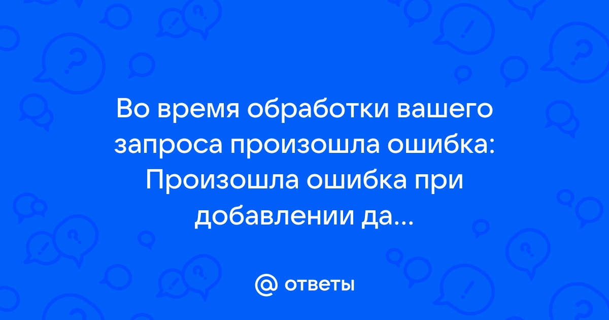 Ошибка выполнения запроса время вашей сессии истекло вернитесь на сайт провайдера и повторите заказ