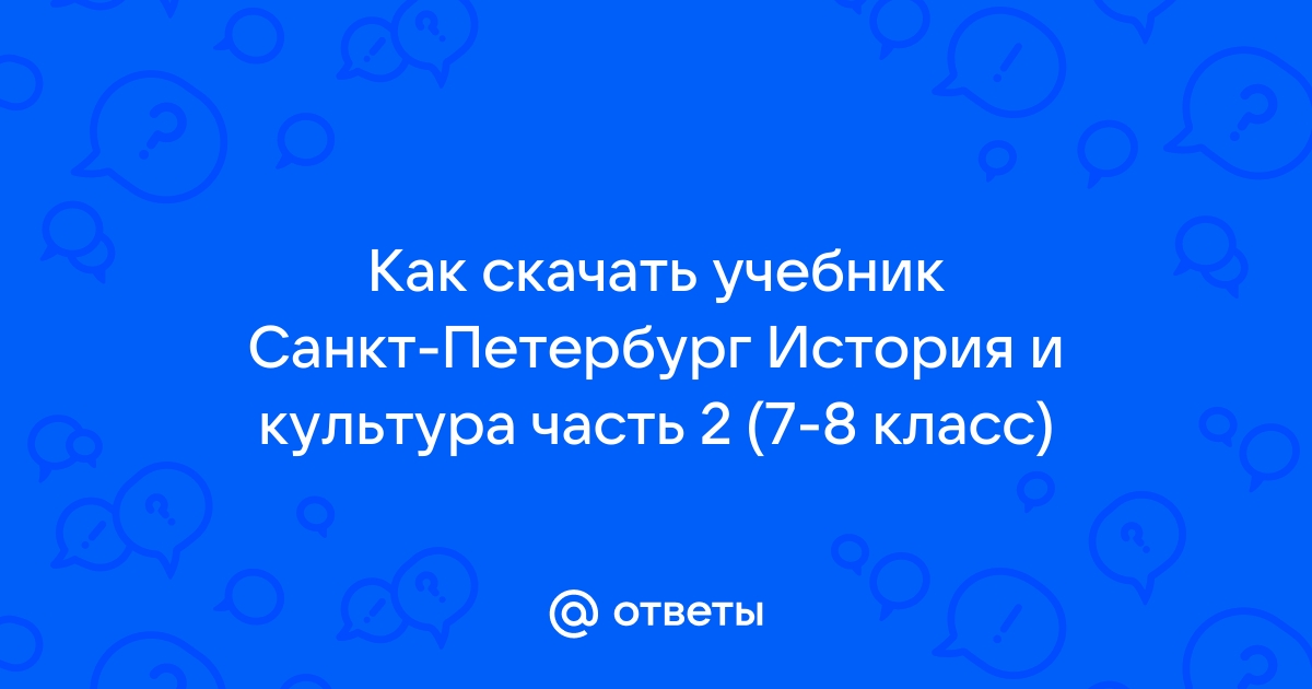 Ответы Mail.Ru: Как Скачать Учебник Санкт-Петербург История И.