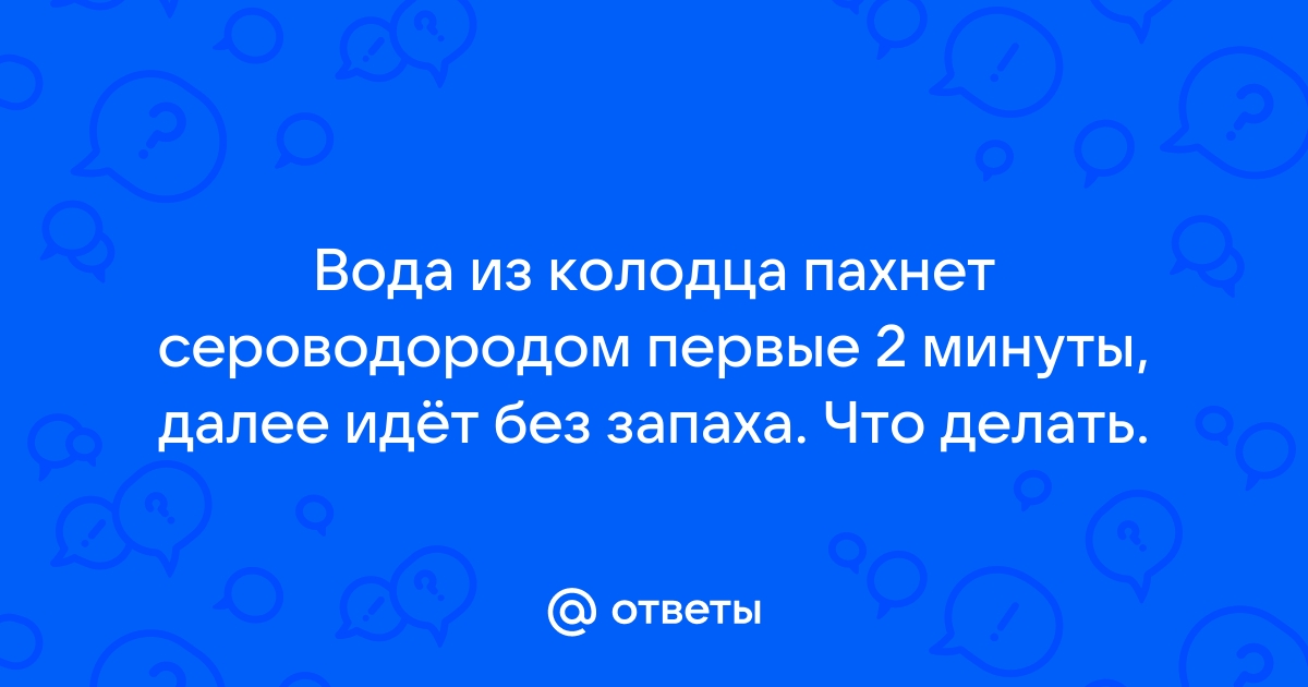 Вода пахнет сероводородом: методы устранения