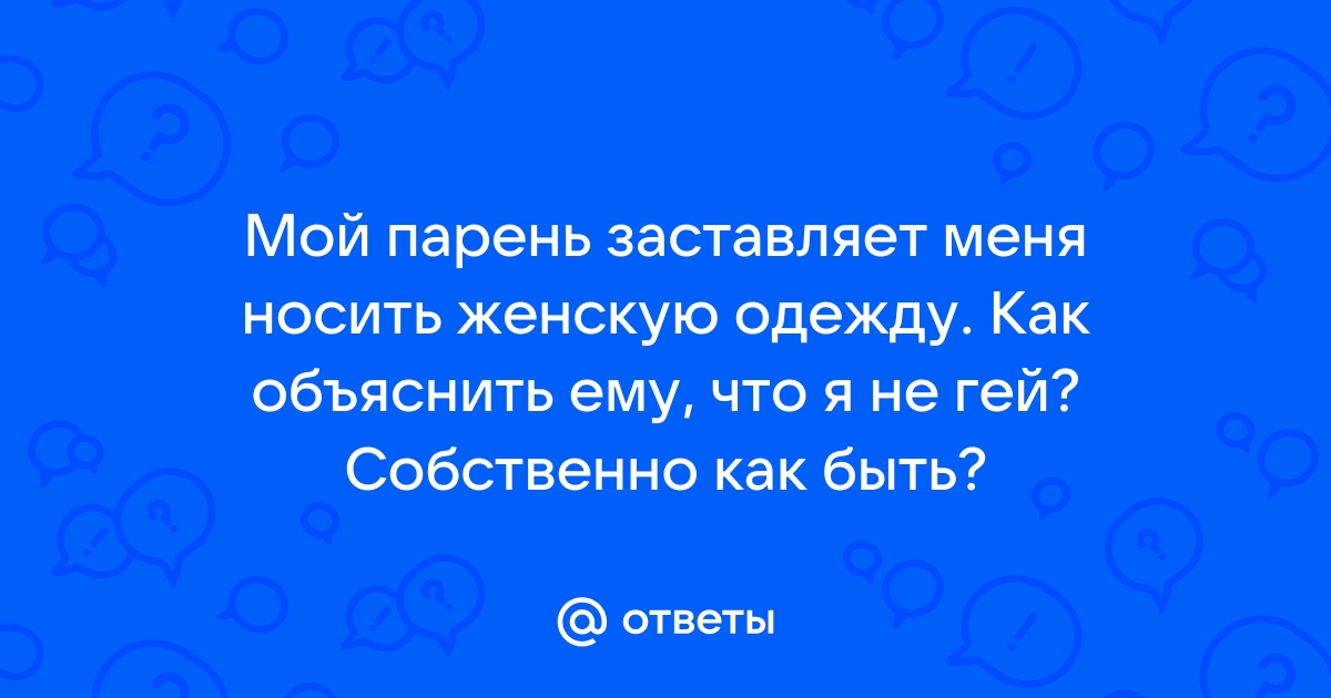 История Алекс - рассказ о переодевании мужчины в женщину