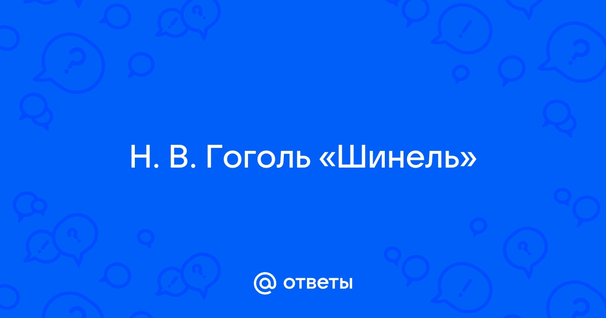 Повесть «Шинель»: семантика и структура