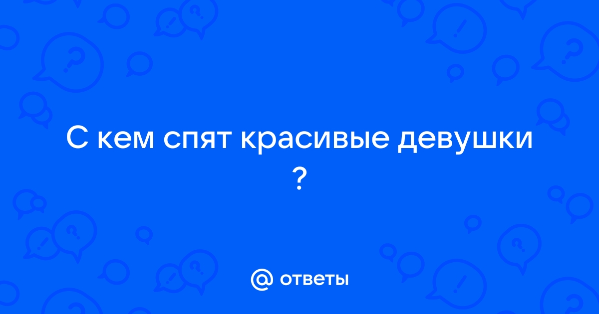 Спят в обнимку картинки