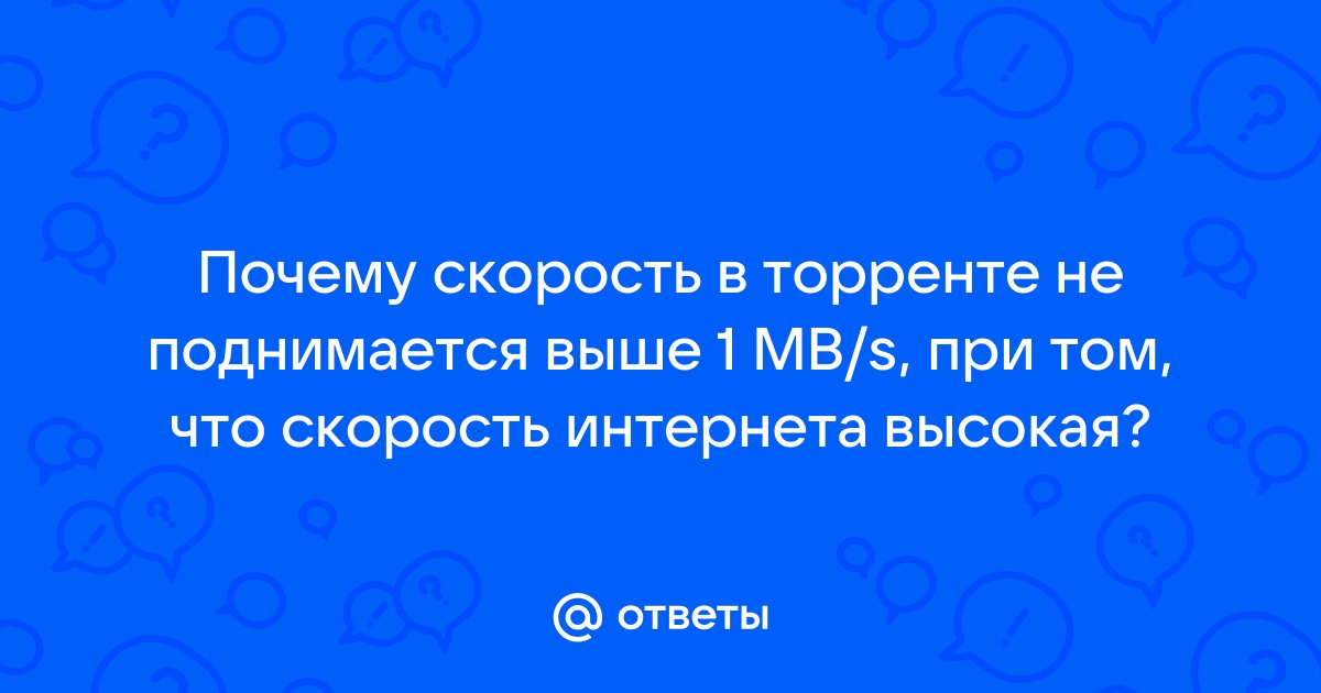 Упала скорость торрента до 10КБ/С, как восстановить?