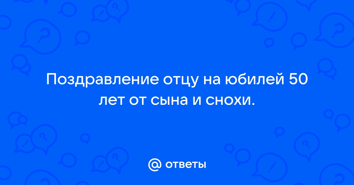 Стихи с днем рождения папе от сына и невестки