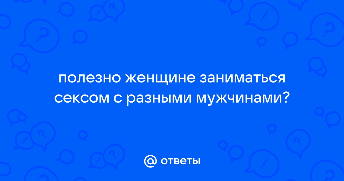 Частый секс: польза и вред секса для мужчин и женщин - Частная практика