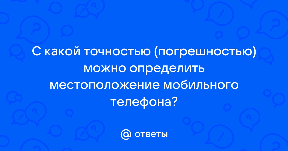 С какой точностью можно определить местоположение сотового телефона