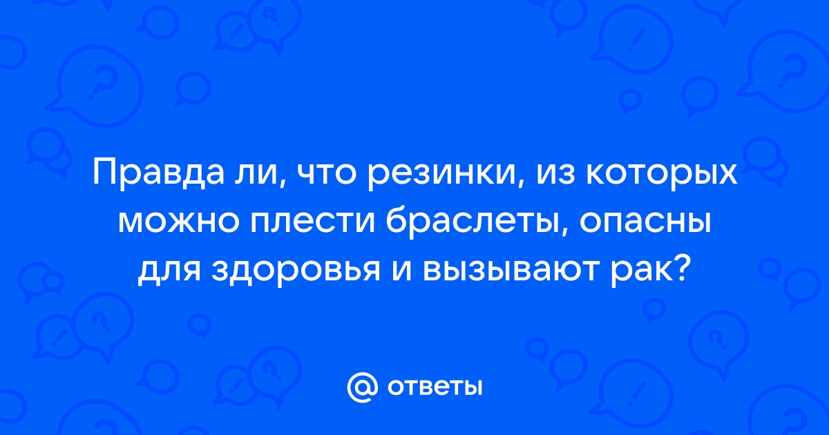 Опасны ли резинки для плетения браслетов