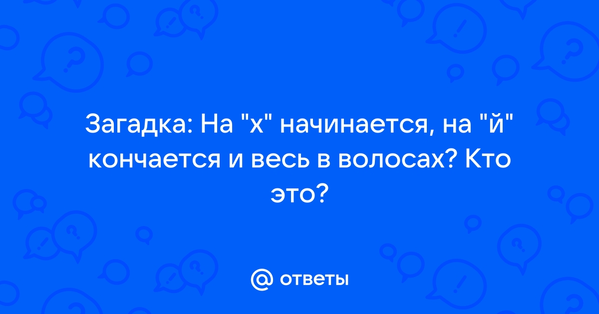 Какое слово начинается х заканчивается й