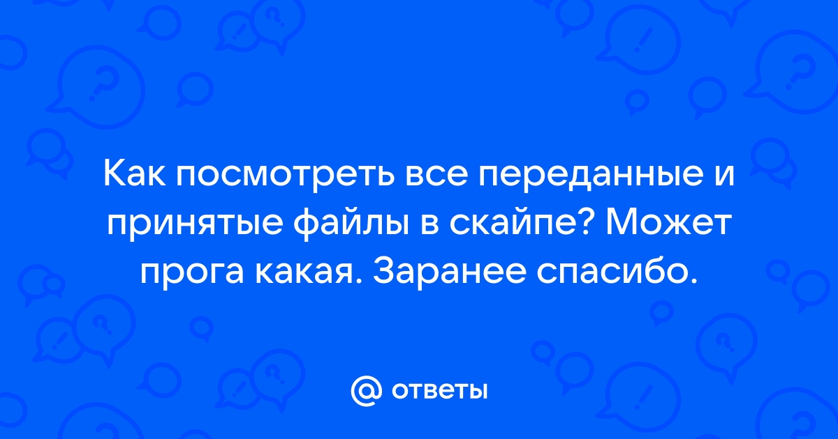 Как посмотреть видео в скайпе если прошло