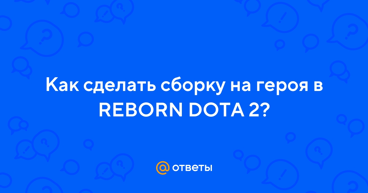 Ответы l2luna.ru: Как сделать сборку на героя в REBORN DOTA 2?
