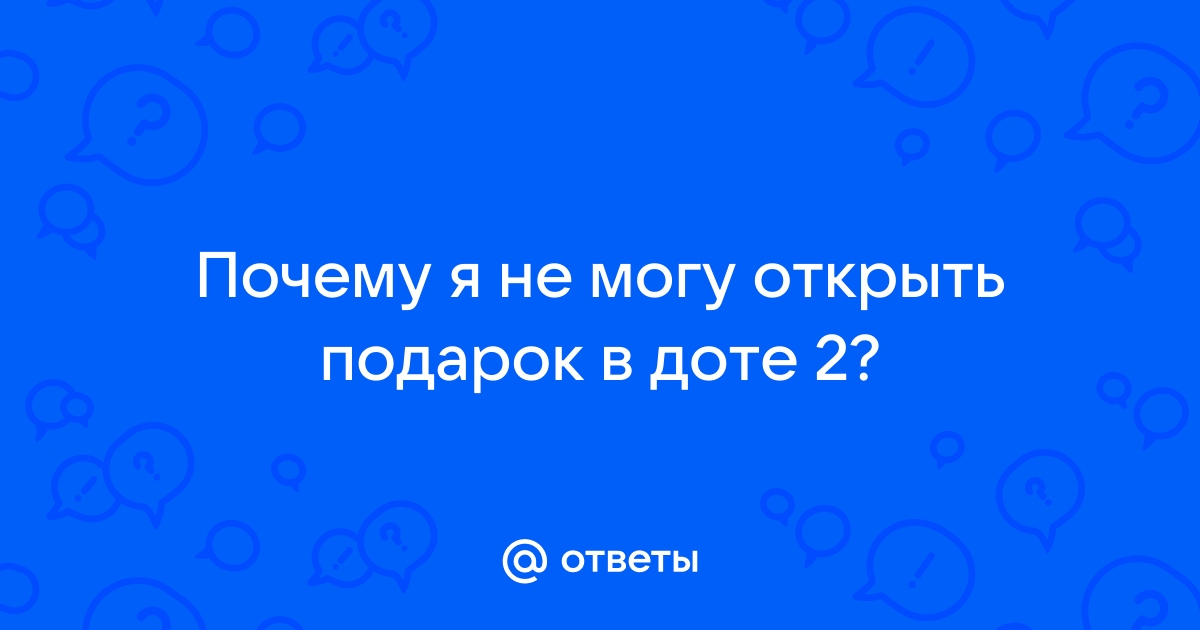 Почему не могу подарить подарок в доте 2 другу