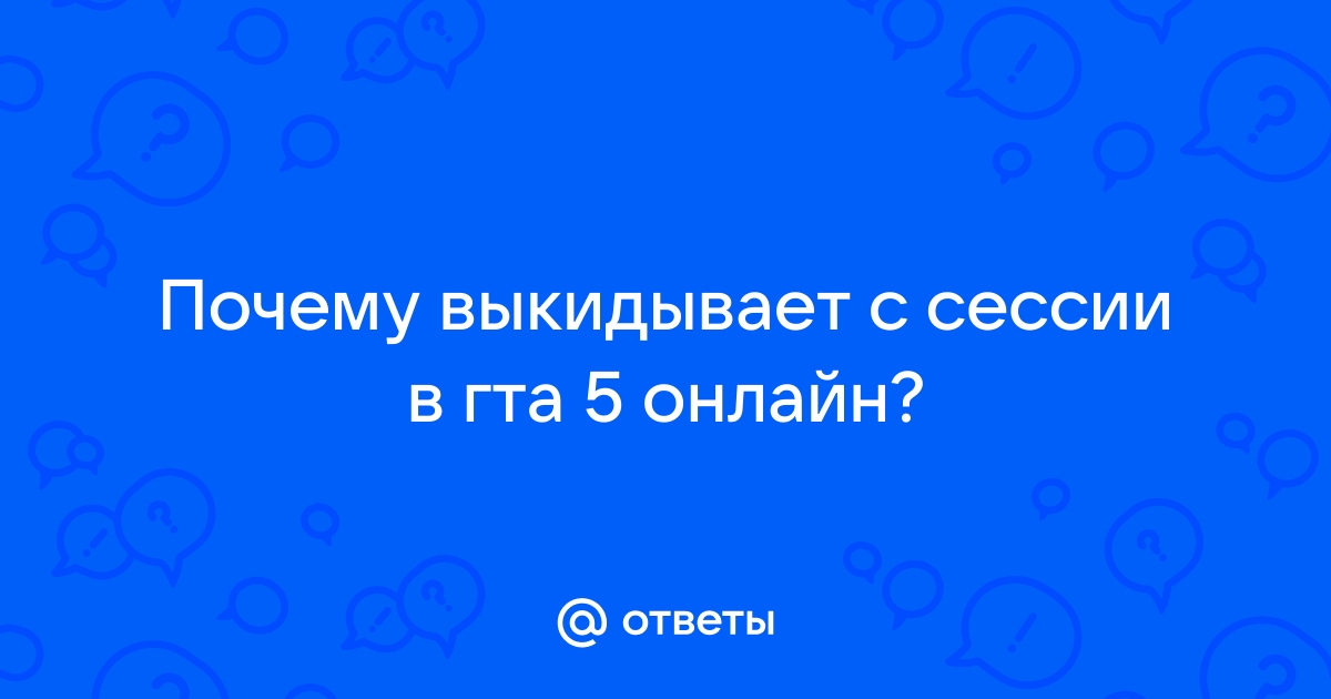 Почему выкидывает из аккаунта