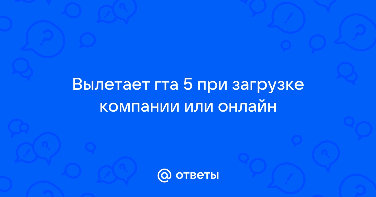 Вылетает гта 5 при заставке