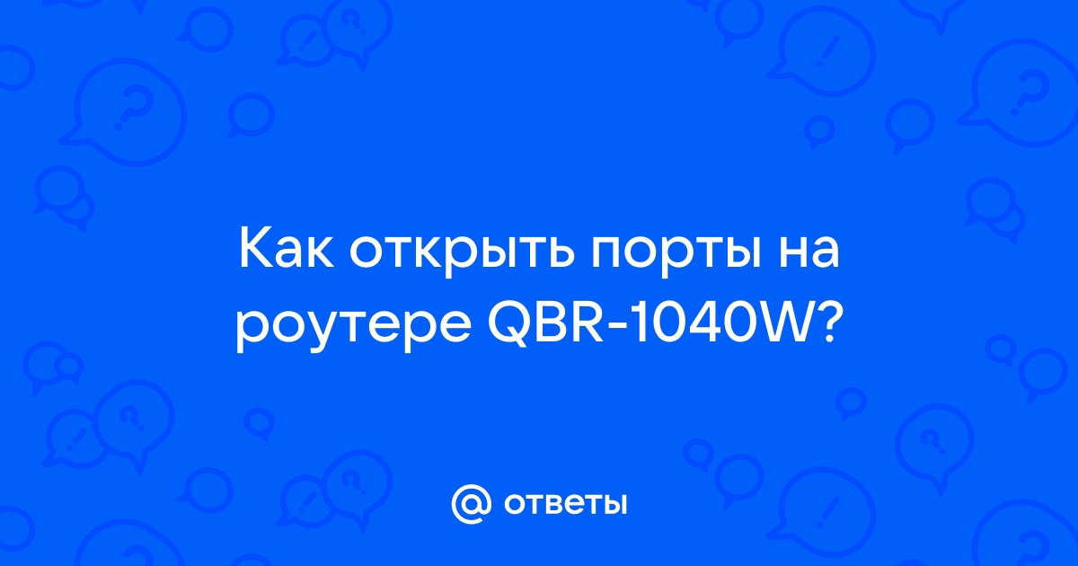 Qbr 1040w настройка билайн