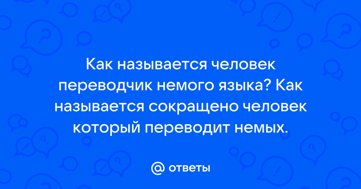 Как называется человек который