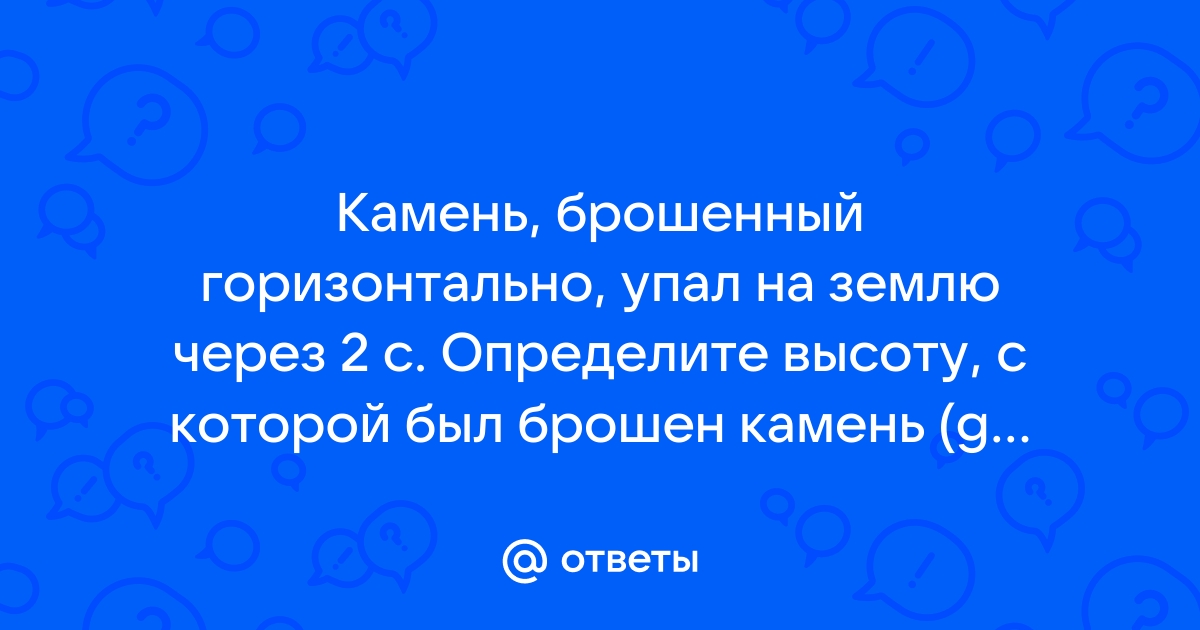 Тела брошенные горизонтально падают на землю