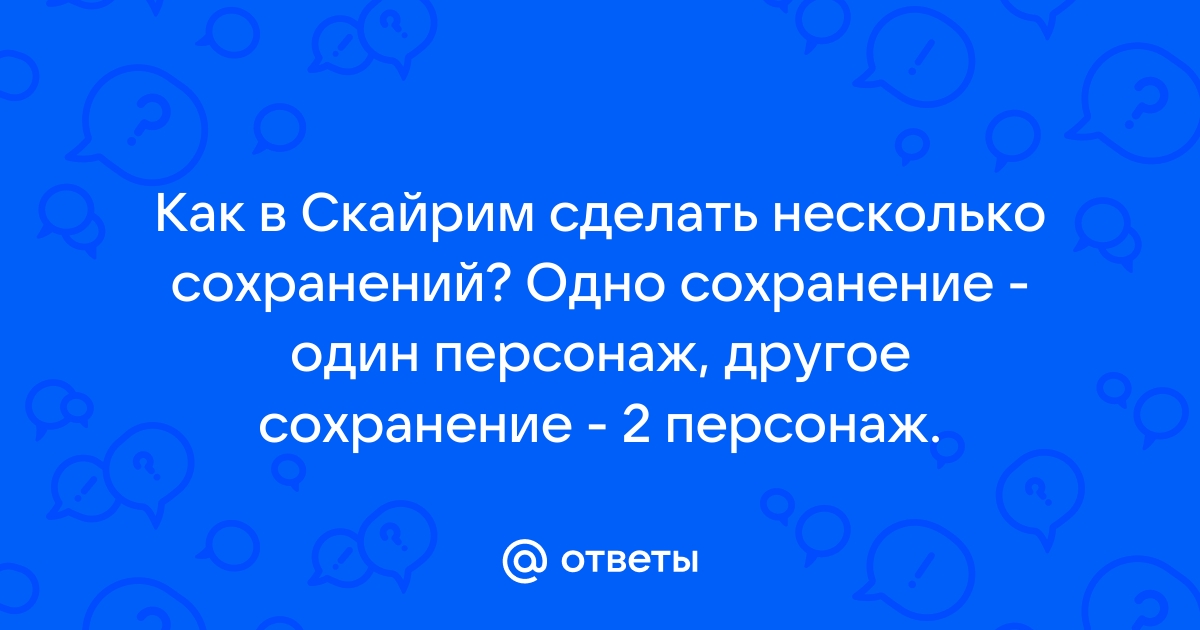 Скайрим как сделать чистое сохранение