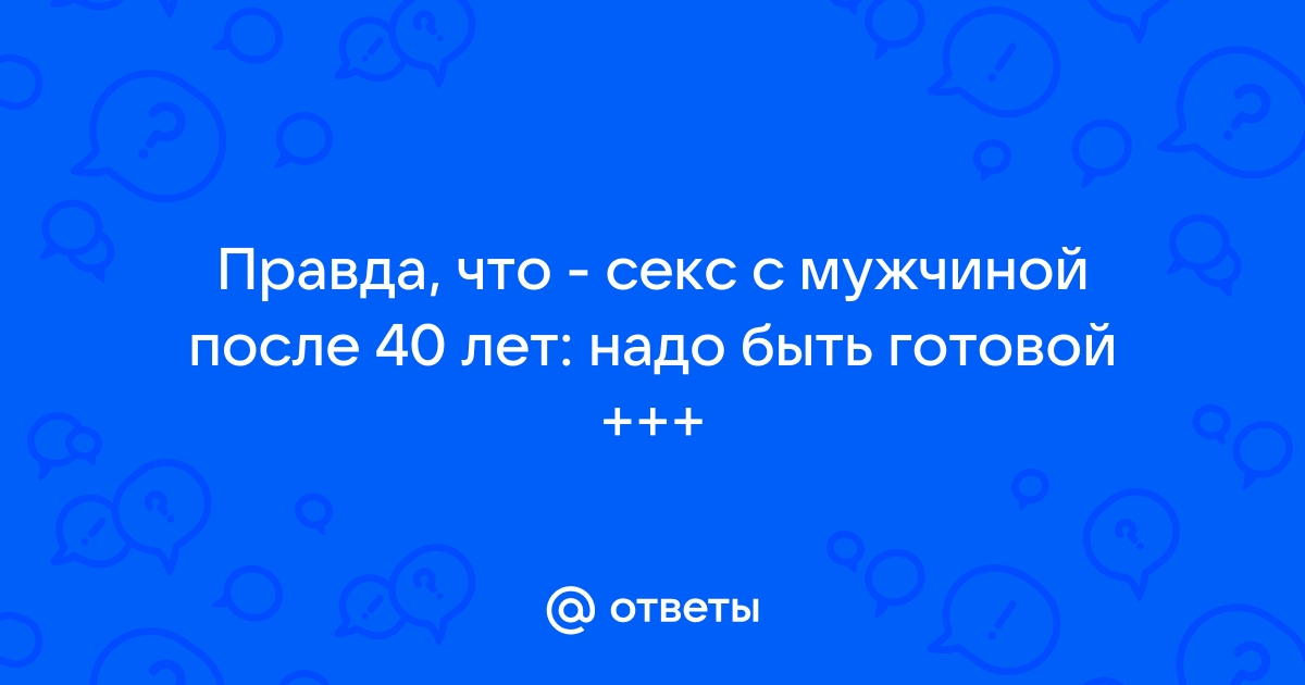 Сексуальность мужчины и возраст: что нужно знать женщине