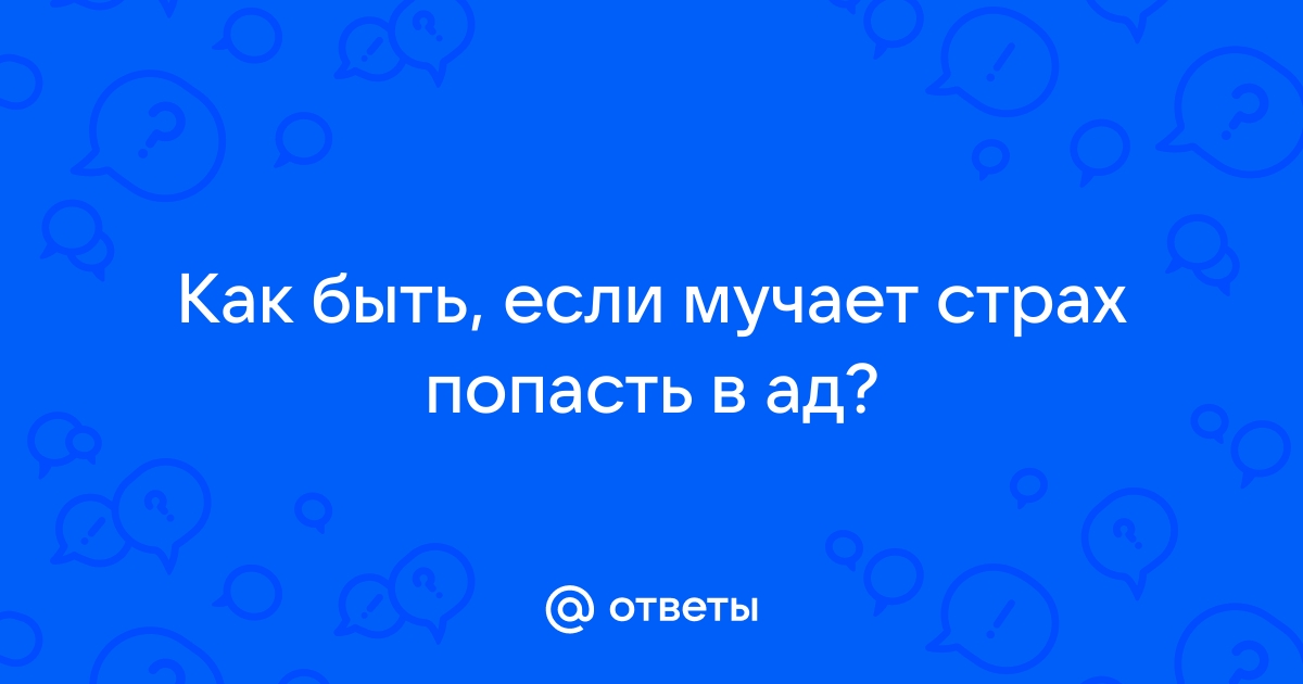 Не лишайте Бога возможности вас спасти