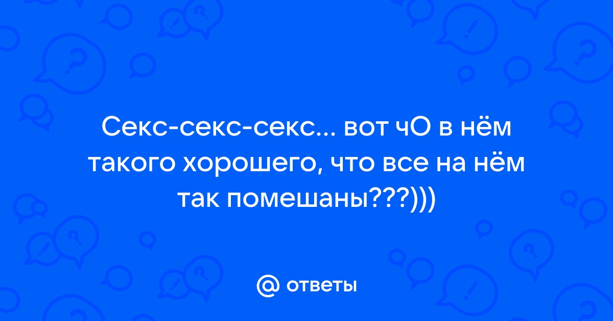 16 мифов о сексе, в которые не стоит верить