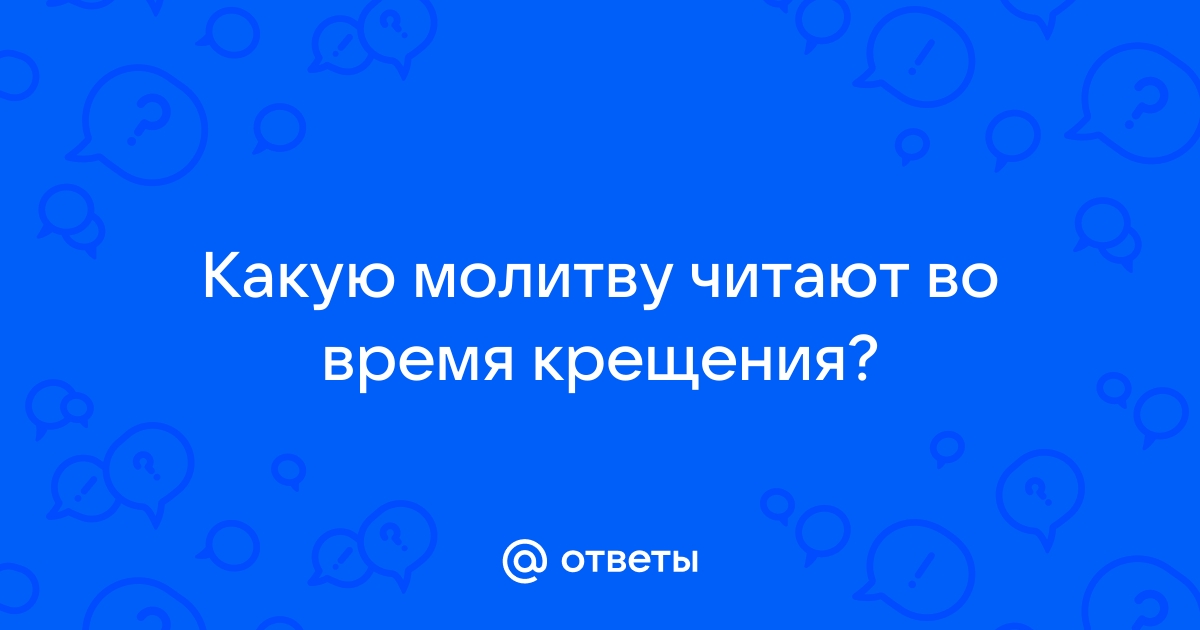 Как подготовиться к Таинству Крещения? | Свято-Троицкий Стефано-Махрищский монастырь