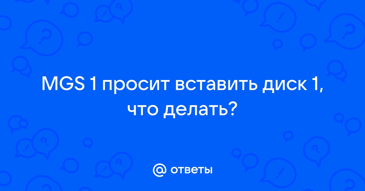 Просит вставить диск 2 монтирую а он не продолжает установку брокен сворд 2