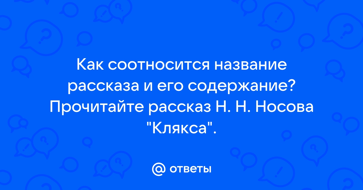 Носов клякса план