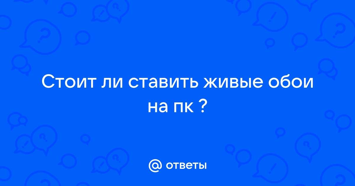 Стоит ли ставить живые обои на телефон