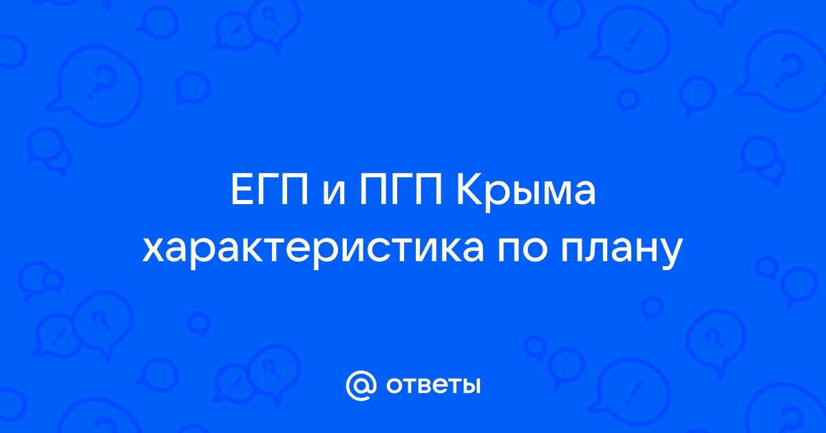 Характеристика крыма по плану 8 класс