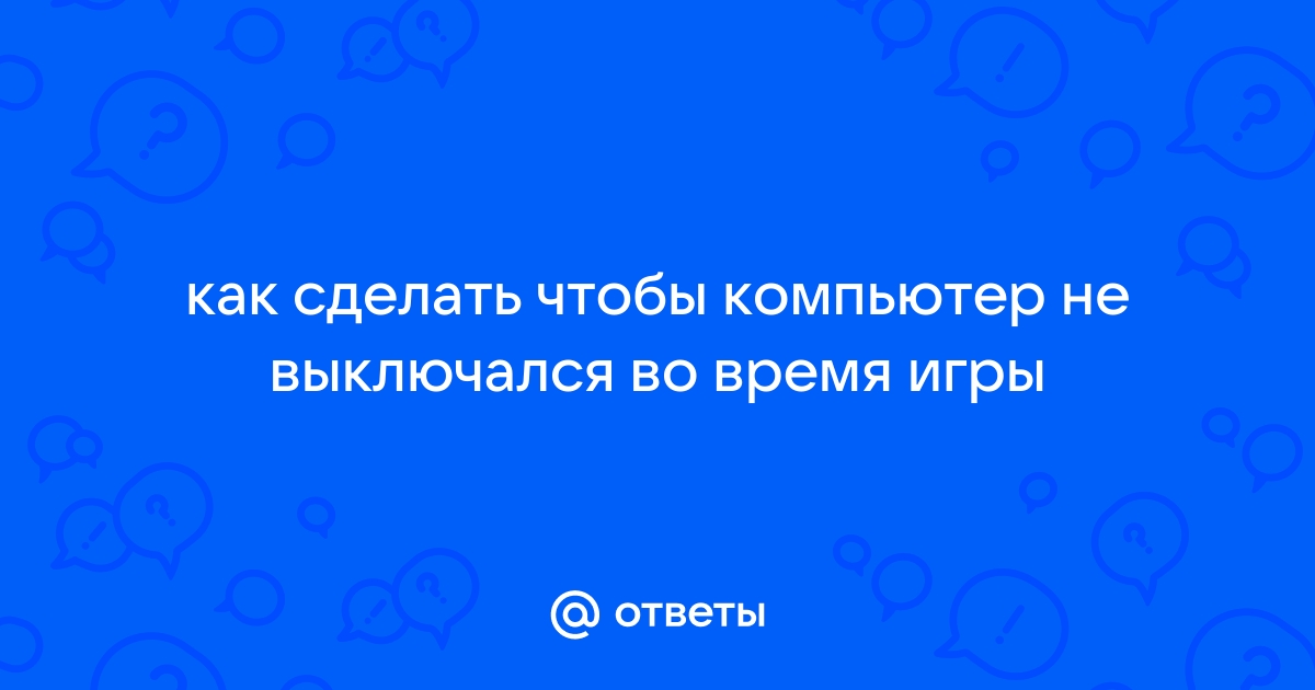 Приложение чтобы компьютер не выключался во время игры