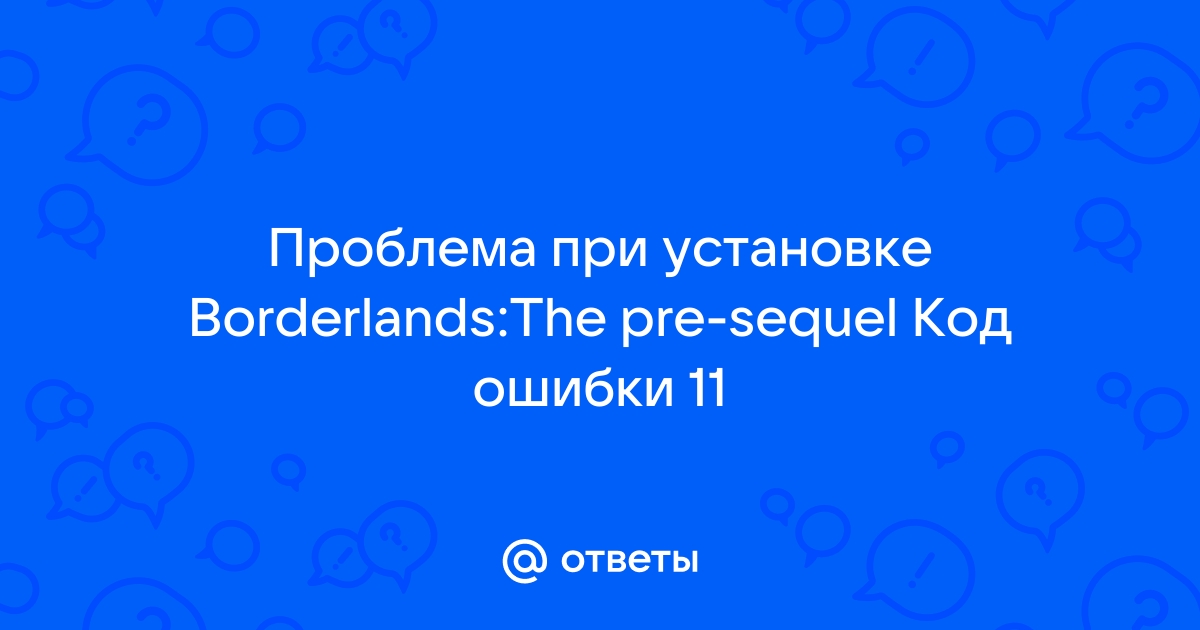 Borderlands 3 срок ожидания соединения истекло проверьте состояние сети